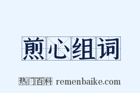 煎心组词是什么意思的图片